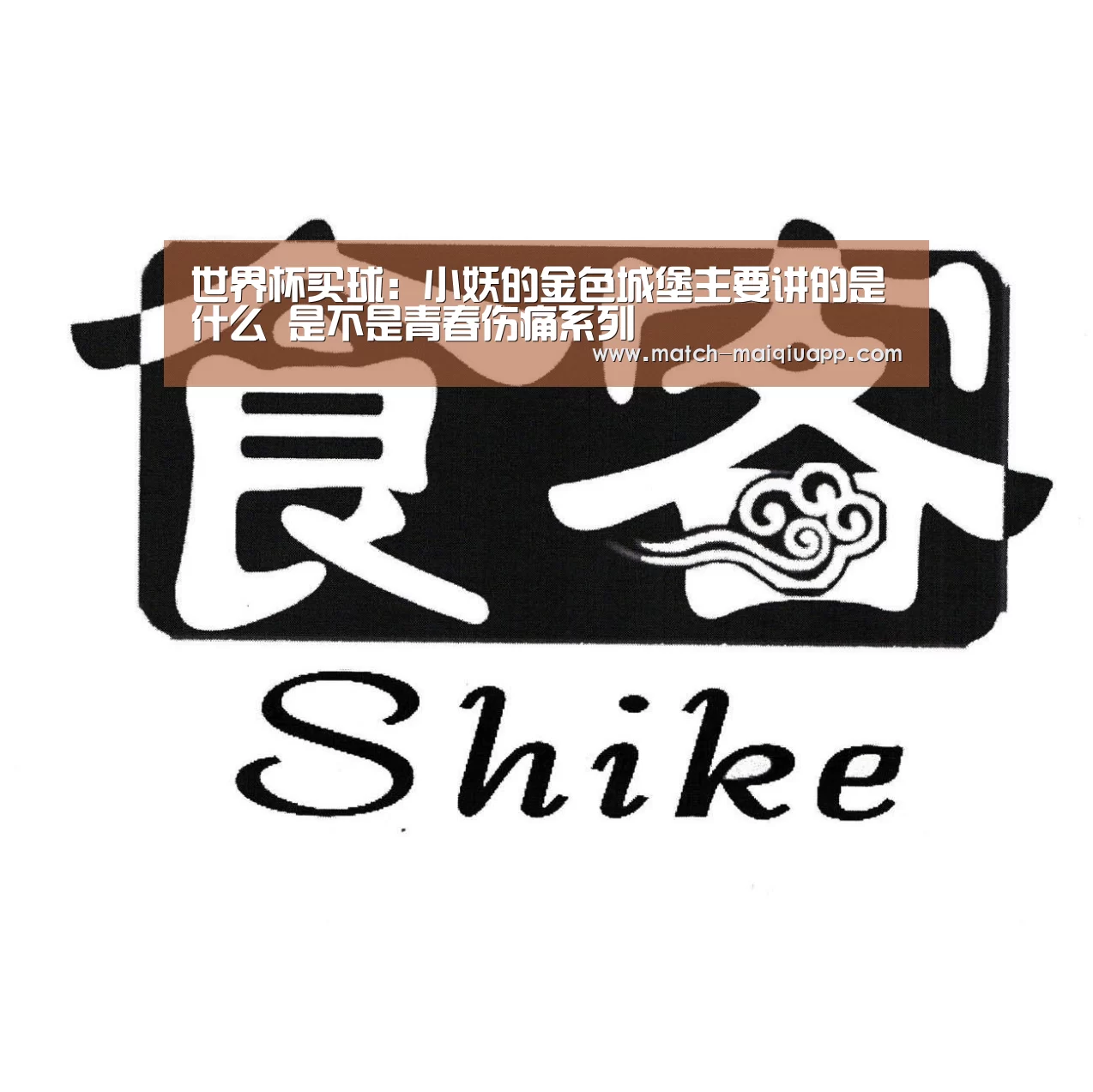 世界杯买球:小妖的金色城堡主要讲的是什么 是不是青春伤痛系列(图4) 手机买球官网
